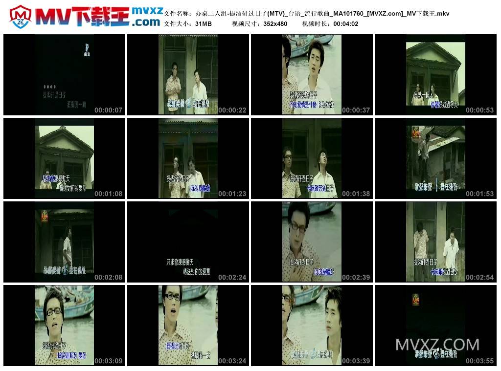 办桌二人组-提酒矸过日子(MTV)_台语_流行歌曲_MA101760